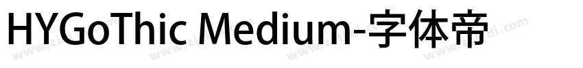 HYGoThic Medium字体转换
